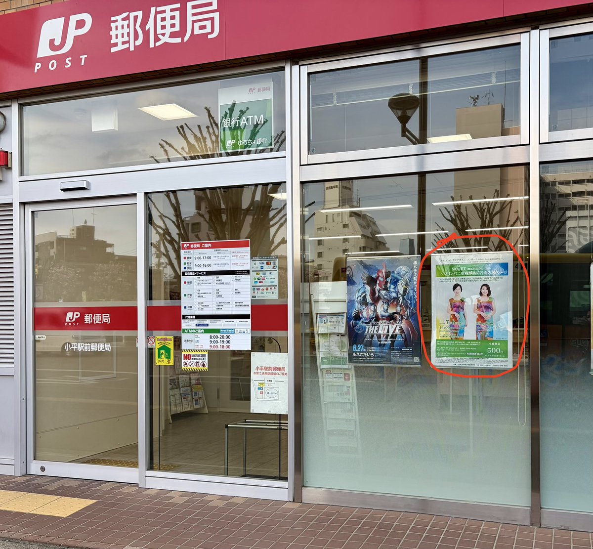 33pc's tweet photo. 小平駅前の郵便局にも貼って頂いています❤️ https://t.co/rncXdITiwh