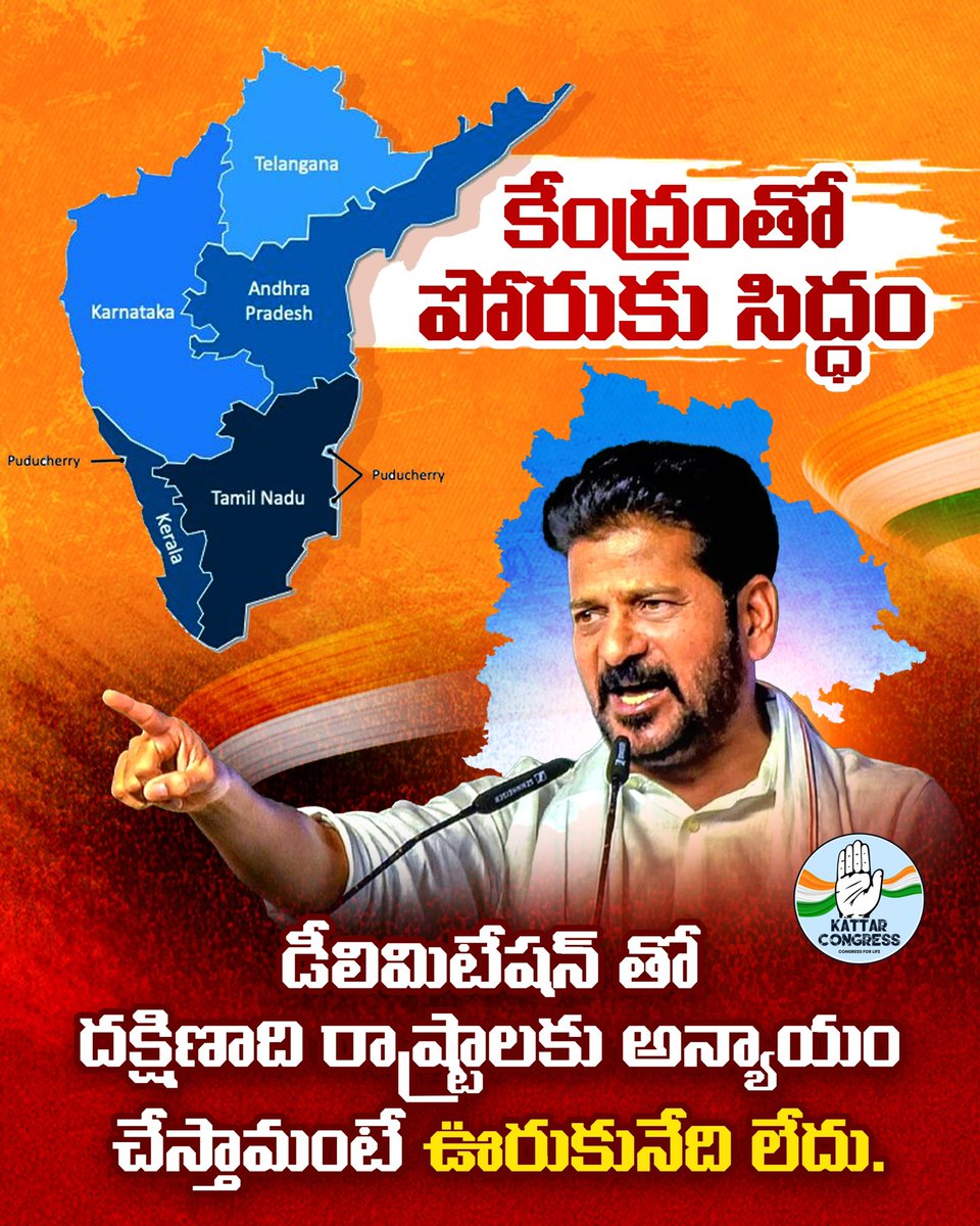 kattarcongresii's tweet photo. కేంద్రంతో పోరుకు సిద్ధం
డీలిమిటేషన్ తో
దక్షిణాది రాష్ట్రాలకు అన్యాయం చేస్తామంటే ఊరుకునేది లేదు. https://t.co/lu75ZzREPH