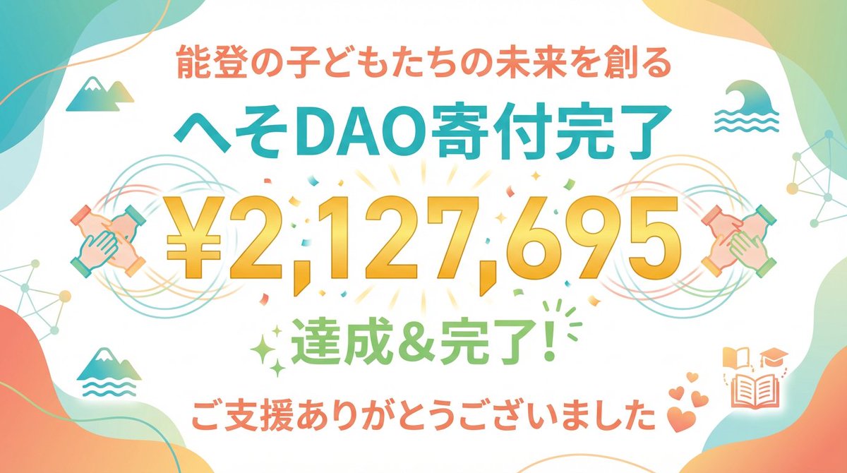 webzero_rxdao's tweet photo. 【ご報告】能登の子どもたちの未来を創る「へそDAO」寄付完了

皆さまの温かいご支援により、目標としていたプロジェクト総額 ¥2,127,695 の資金調達・執行がすべて完了しました！

松波小学校・輪島中学校でのバスツアーや映像制作などの探究学習を経て、残額の寄付も正式に受理されましたことをご報告します。

Web3×教育の新しい循環がここから始まります。 ご支援、本当にありがとうございました！
#RXDAO #へそDAO #Web3 #能登復興 #地方創生 #金沢大学