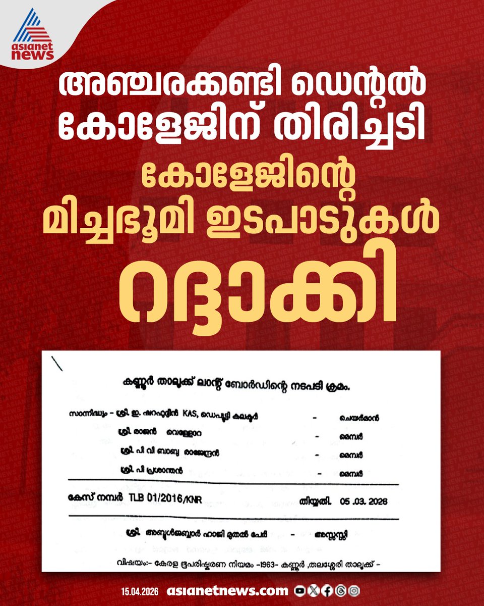 AsianetNewsML's tweet image. അഞ്ചരക്കണ്ടി ഡെന്റൽ കോളേജിന്റെ മിച്ചഭൂമി ഇ‌ടപാടുകൾ റദ്ദാക്കി, ഭൂമി തിരിച്ചെടുക്കാൻ ഉത്തരവ് 
🔗 asianetnews.com/kerala-news/se… 
#AncharakandiDentalCollege #SurplusLand #Keralanews