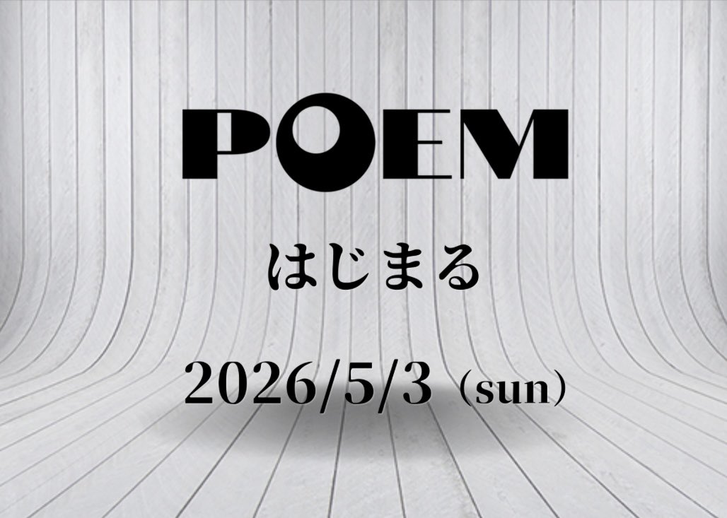 【公式】POEM tweet media