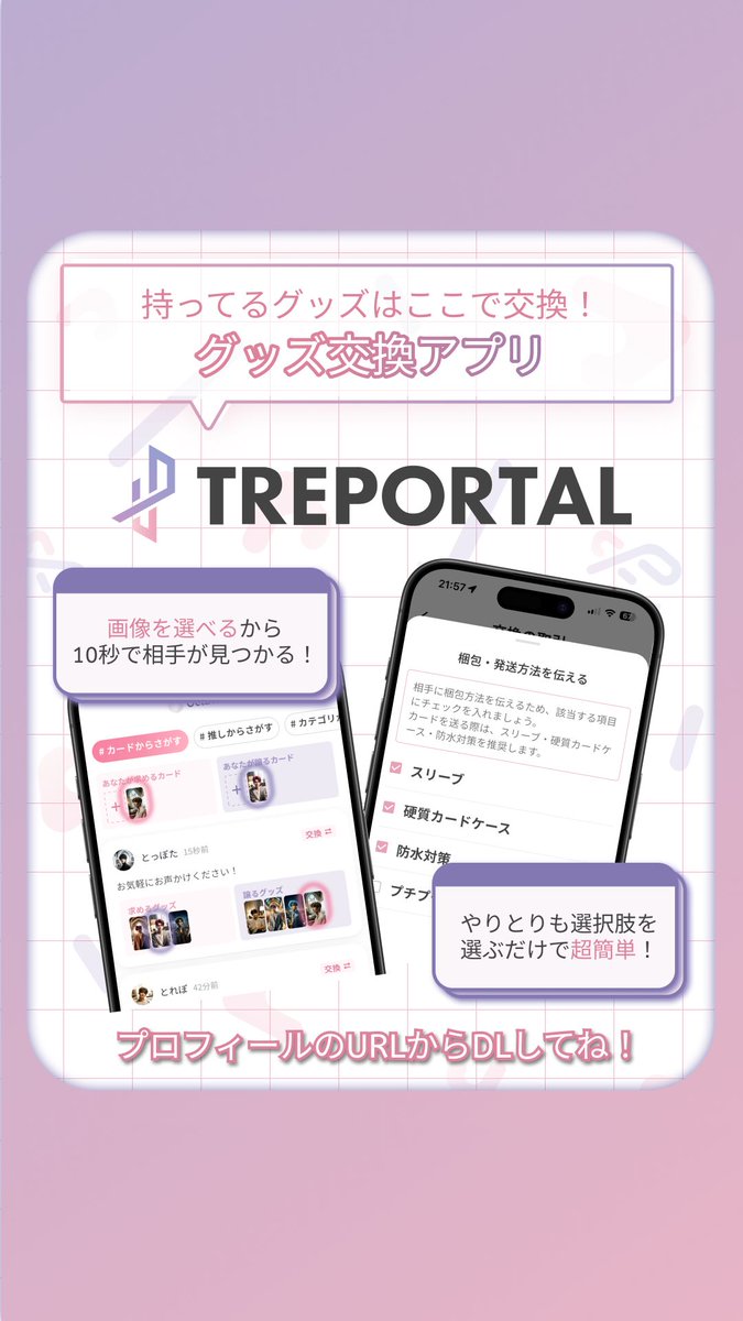 トレポータル -推し活が加速するトレカ交換アプリ- tweet media