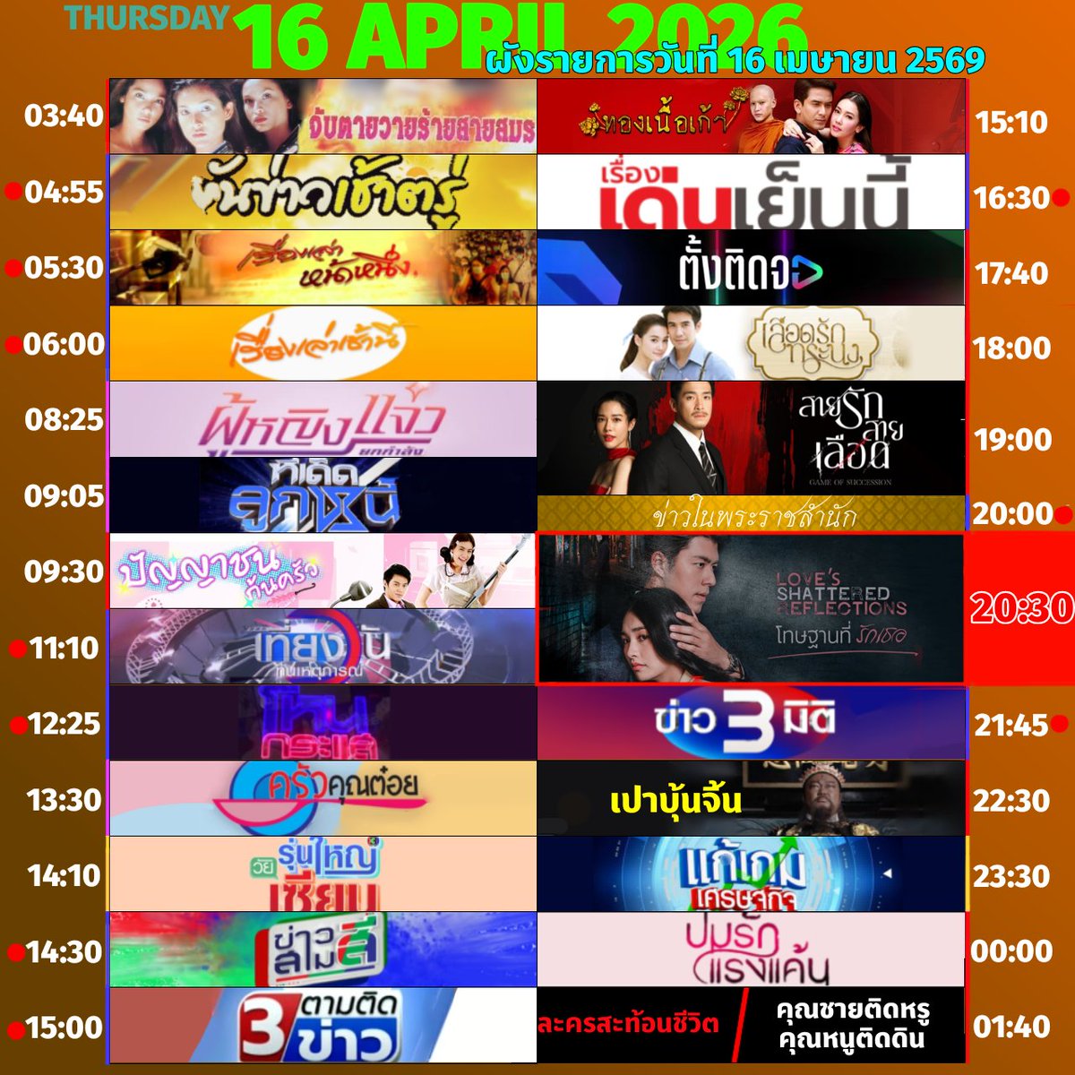 🟠 ผังรายการออกอากาศประจำวันพฤหัสบดีที่ 16 เมษายน 2569

#โทษฐานที่รักเธอ.EP2

#3hd #ch3hd #ช่อง3กด33 #ปัญญาชนก้นครัว #ทองเนื้อเก้า #เลือดรักทระนง
