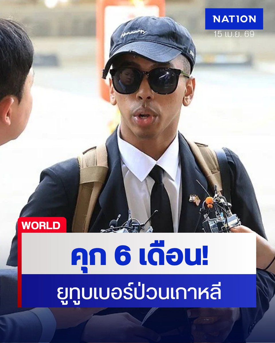 NationOnlineth's tweet image. บทเรียนราคาแพง! ⚖️🇰🇷 "Johnny Somali" ยูทูบเบอร์สายหิวแสงชาวอเมริกัน ถูกศาลเกาหลีใต้สั่งจำคุก 6 เดือน หลังทำคอนเทนต์ลบหลู่รูปปั้นหญิงเหยื่อสงคราม และสร้างความเดือดร้อนรำคาญไปทั่วโซล
.
nationtv.tv/news/foreign/3…
.
#JohnnySomali #เกาหลีใต้ #YouTuber #ComfortWomen #Nationonline