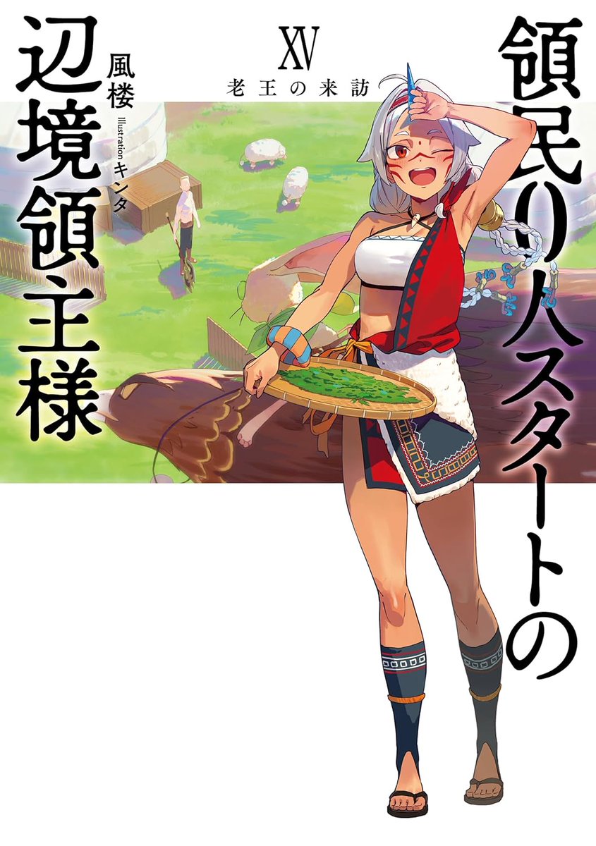 風楼🐑🐑『領民0人スタートの辺境領主様』アニメ　7月放映！！ tweet media