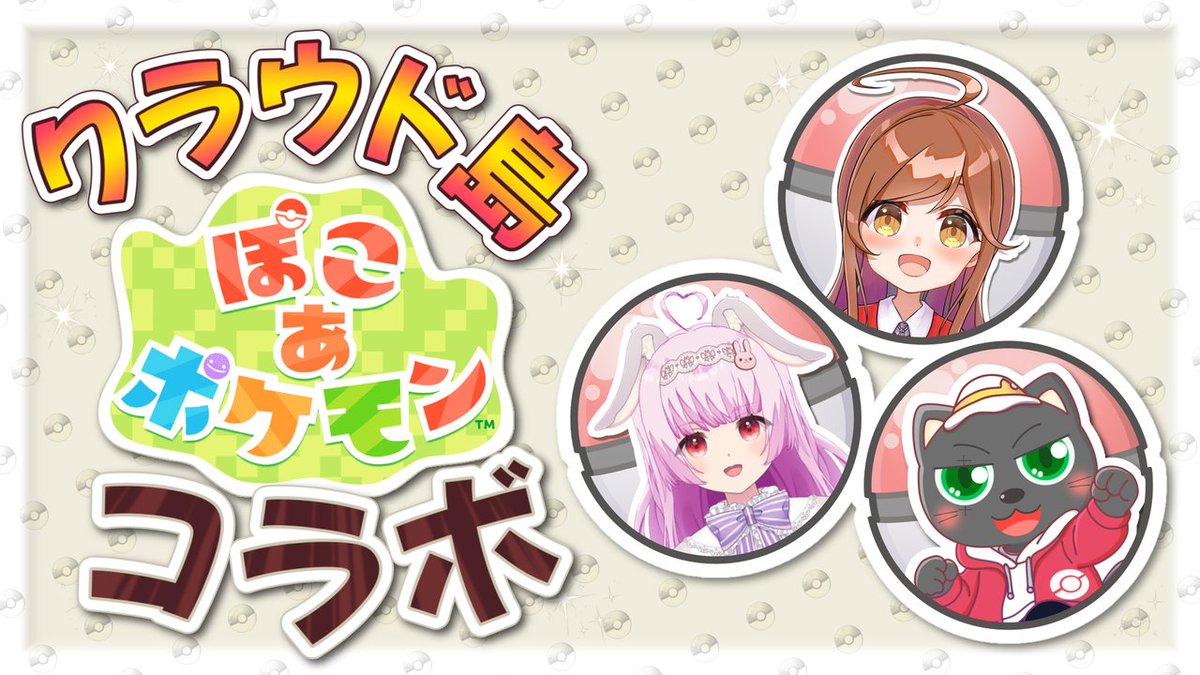 本日21時から！
コラボはいしんです
あかつきベリルさん<a href="/beryl_spl/">あかつきベリル🐾</a>とふぉーちゃんさん<a href="/kumahamusiiku/">ふぉーちゃん*わかば使い</a>とぽこあやるよーん
遊びに来てね✨