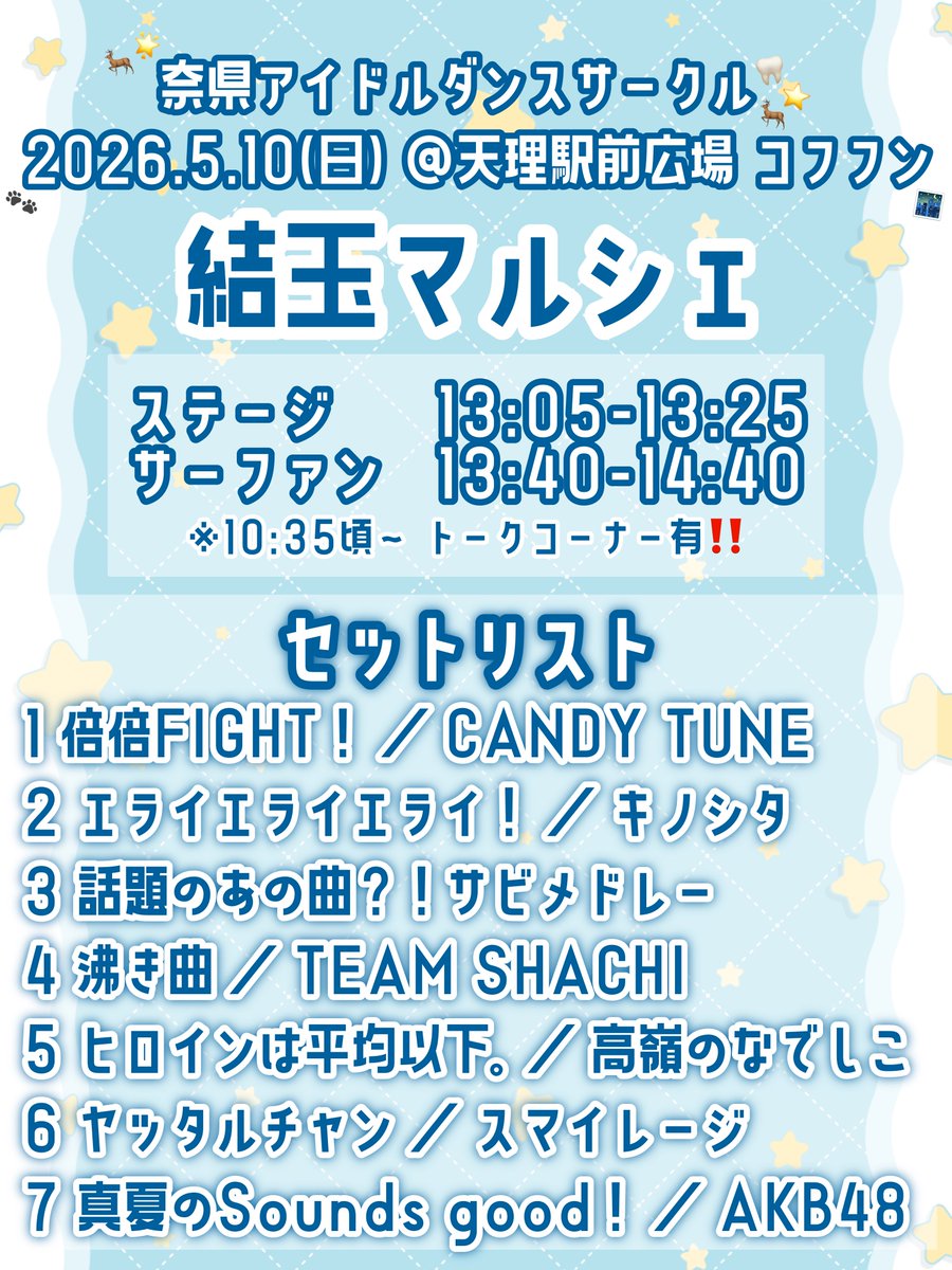 NPUnidol's tweet photo. 🌻 おしらせ 🌻

2026年5月10日(日) に 天理駅前広場 コフフン で行われる 『結玉マルシェ』 に出演させていただきます❕🎉
皆さまのお越しを心よりお待ちしております🦌！

詳細は画像をチェック✅！ https://t.co/deSdEYEOCu