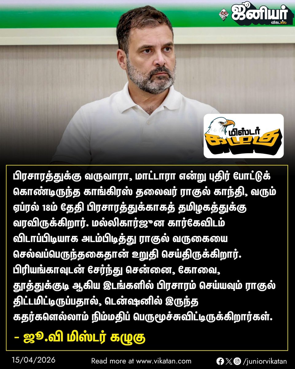 JuniorVikatan's tweet image. Link: - vikatan.com/government-and…

ஜூ.வி.மிஸ்டர் கழுகு!

#MisterKazhugu | #JuniorVikatan | #Magazine