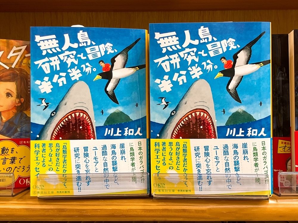 極楽鳥海人 1999年発行 気になる本】『無人島、研究と冒険、半分半分。』川上和人 本州から