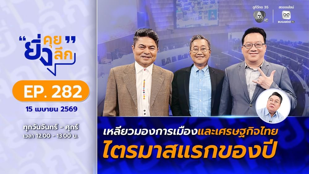 Bugabootv's tweet image. ✍️📍 #ยิ่งคุยยิ่งลึก | เหลียวมองการเมืองและเศรษฐกิจไทย ไตรมาสแรกของปี
.
เปิดดูรายการ ยิ่งคุย ยิ่งลึก ได้ที่ ▶️ bugaboo.tv/th/variety/yin…
.
#BUGABOOTV #Ch7HD