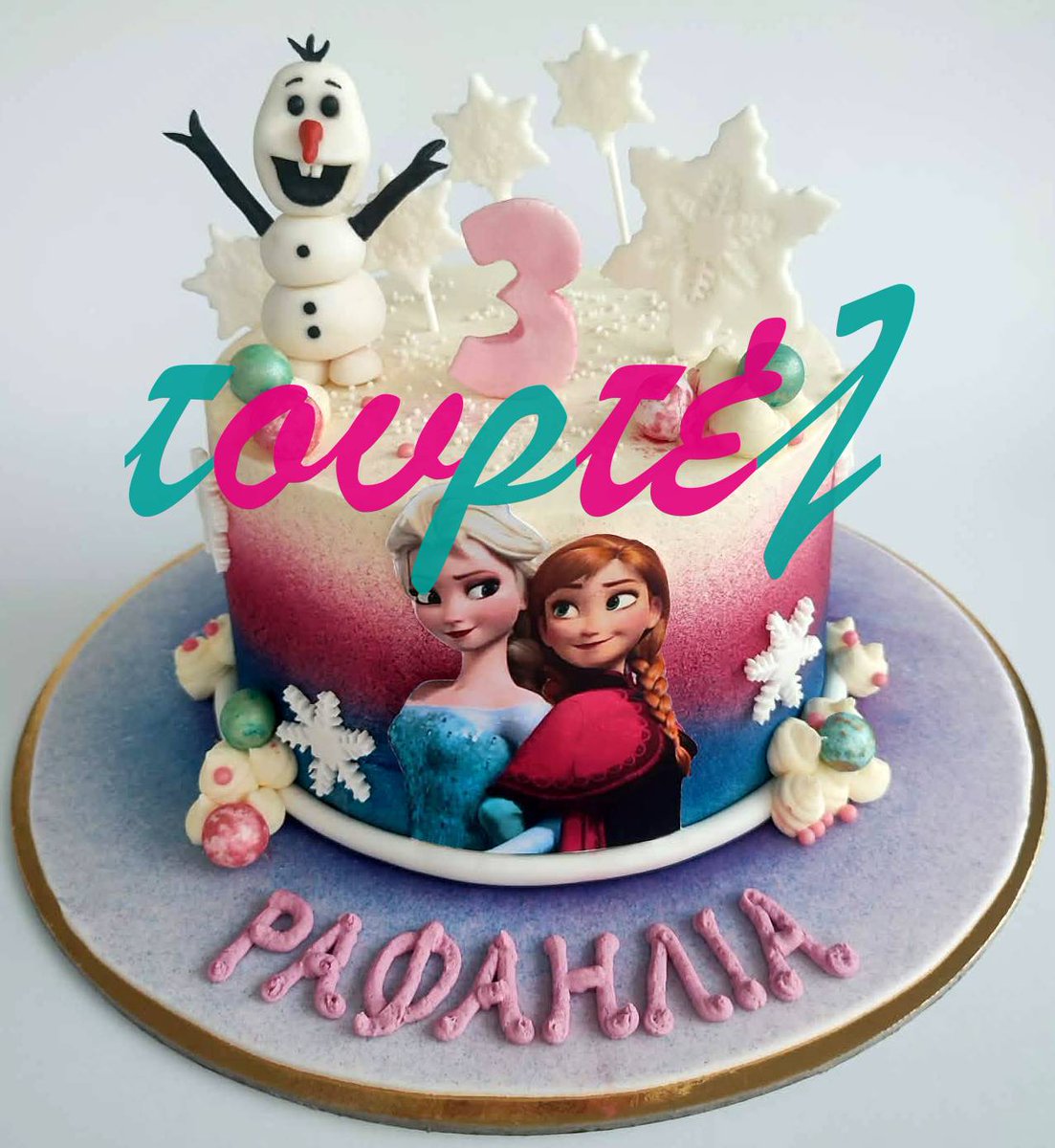 VOwkxOIFrakQHTa's tweet image. #cake #frozen #girly #τούρτα