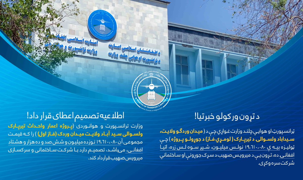 د ټرانسپورټ او هوايي چلند وزارت tweet media