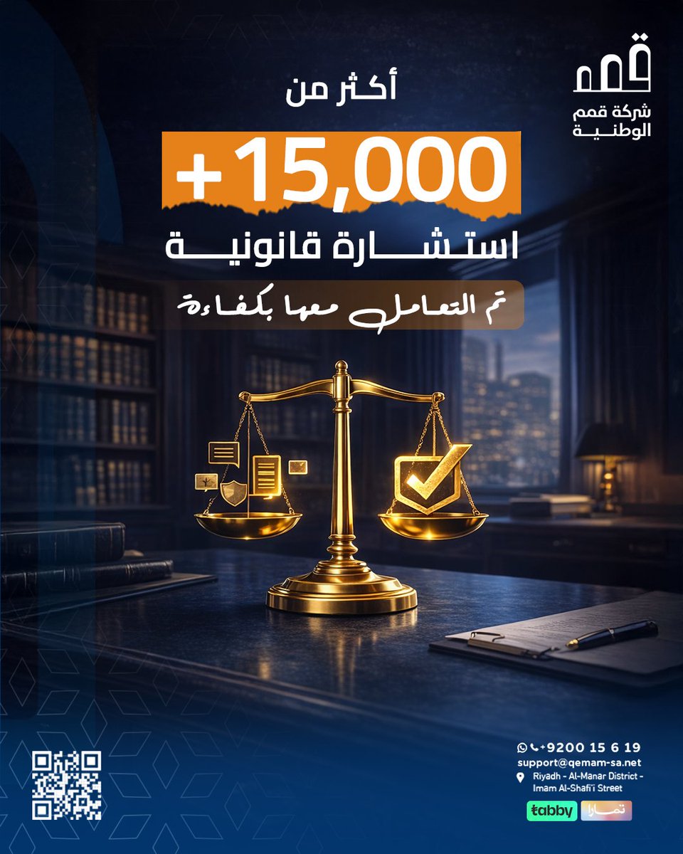 أكثر من 15000  استشارة قانونية
تم التعامل معها بكفاءة

كل حالة مختلفة
لكن الهدف واحد: حماية موقفك القانوني

ابدأ استشارتك اليوم مع قمم ⚖️

📱+966920015619 | 📧support@qemam-sa.net
📍Riyadh - Al-Manar District - Imam Al-Shafi’i Street
📍 الرياض - حي المنار - شارع الإمام الشافعي