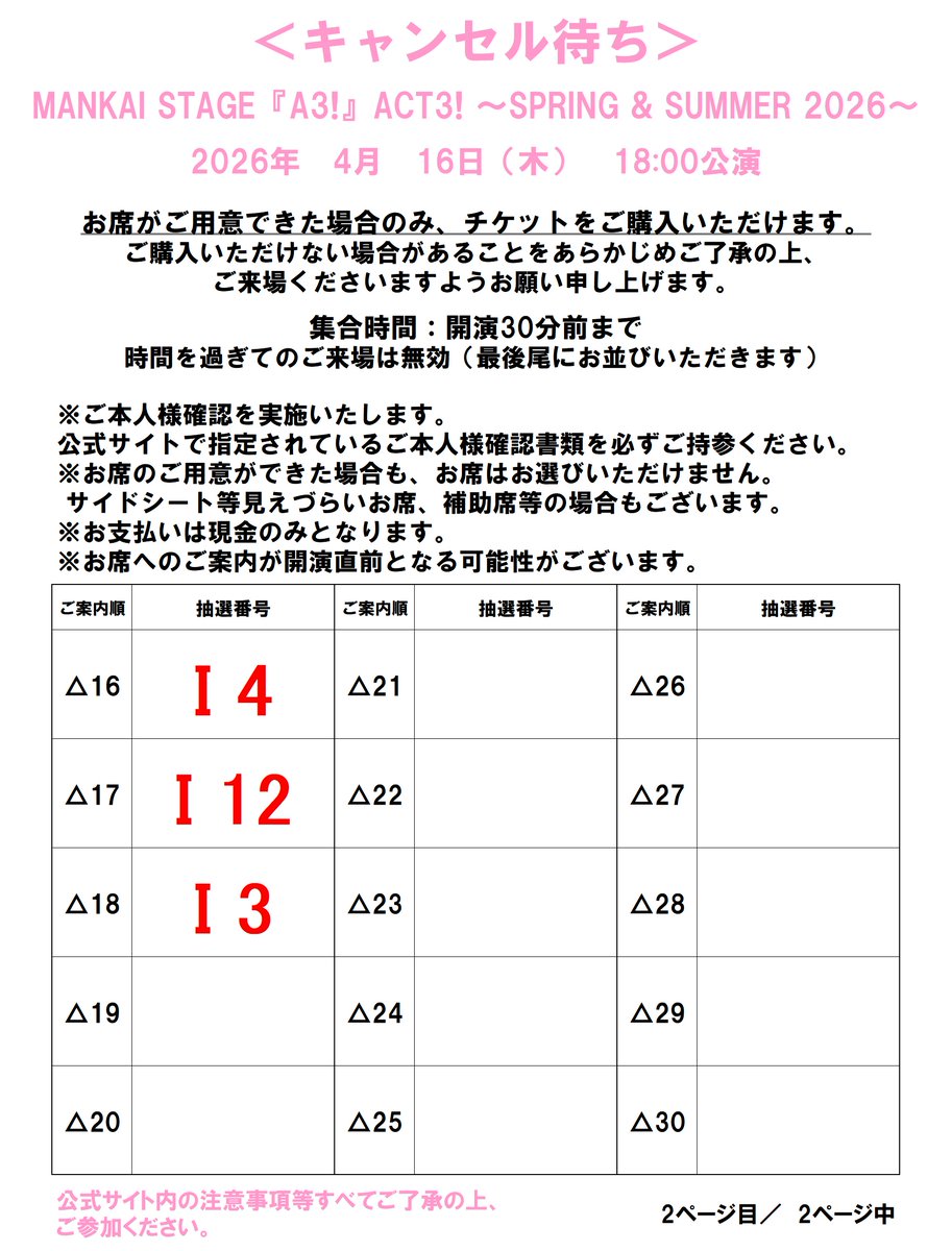 月1angler お値引き専用ページ キャンセル待ち＞4/16（木）18:00公演】 ご案内順に整列いたします