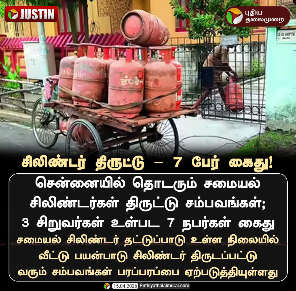 PttvNewsX's tweet image. சிலிண்டர் திருட்டு - 7 பேர் கைது

#GasCylinder | #Cylinder | #Arrested | #Chennai