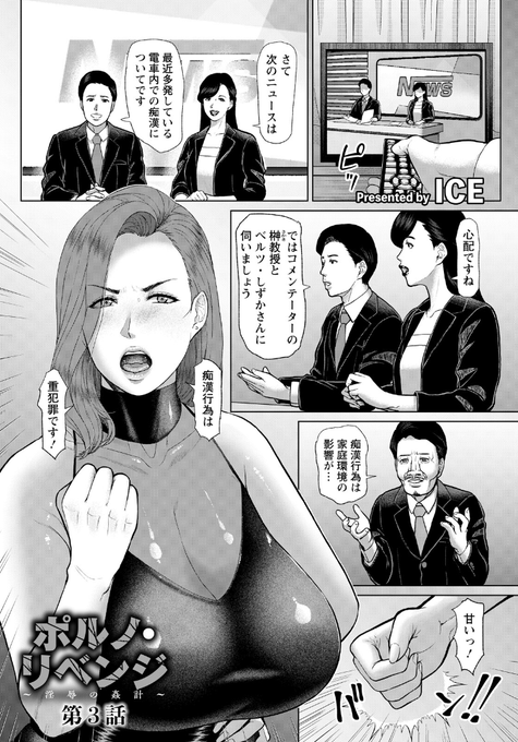 【新作電子版のご紹介】 ポルノ・リベンジ 〜淫辱の姦計〜 第3話 がFANZAにて公開されました～! 男に厳しいことで有名なコメンテーターの女。 そんな彼女を黒い復讐心がつけ狙う…。 かつての罪をその身体で償ってもらうぞ! 物語は真相に迫っていきます! 夜の読書にいかがでしょう～? リンクは