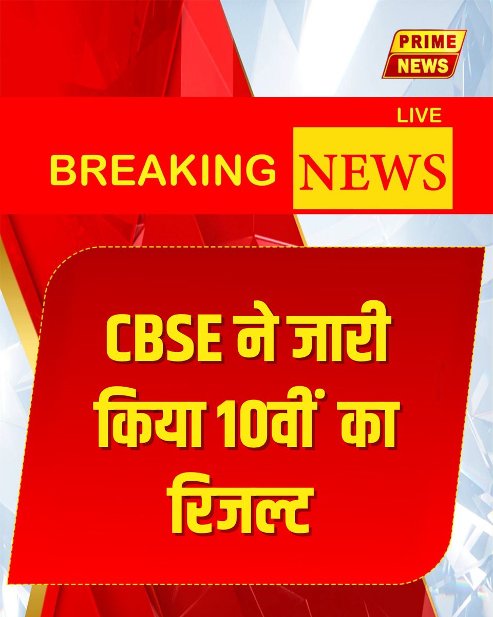PrimeNewsInd's tweet photo. CBSE ने 10वीं कक्षा का परिणाम जारी कर दिया है। छात्र अपना रिजल्ट आधिकारिक वेबसाइट https://t.co/J5KAZE7hdm पर जाकर चेक कर सकते हैं।
#CBSE #CBSEResult #Class10Result #BreakingNews #EducationNews #Results2026 #Students #IndiaNews #BoardExam #ResultsOut https://t.co/IsCGUEzECq