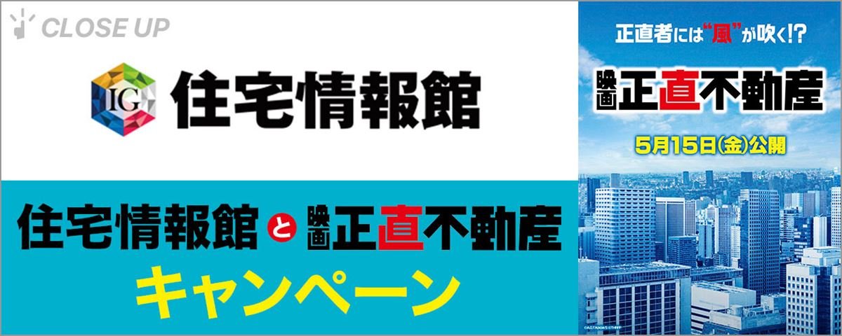 物件満載！住宅情報館と映画『正直不動産』キャンペーン
lp.p.pia.jp/article/news/4…

住宅情報館の魅力と映画『正直不動産』の見どころを紹介✨
<a href="/shojiki_movie/">映画『正直不動産』公式【5月15日（金）全国公開】</a> #住宅情報館 #正直不動産 #PR