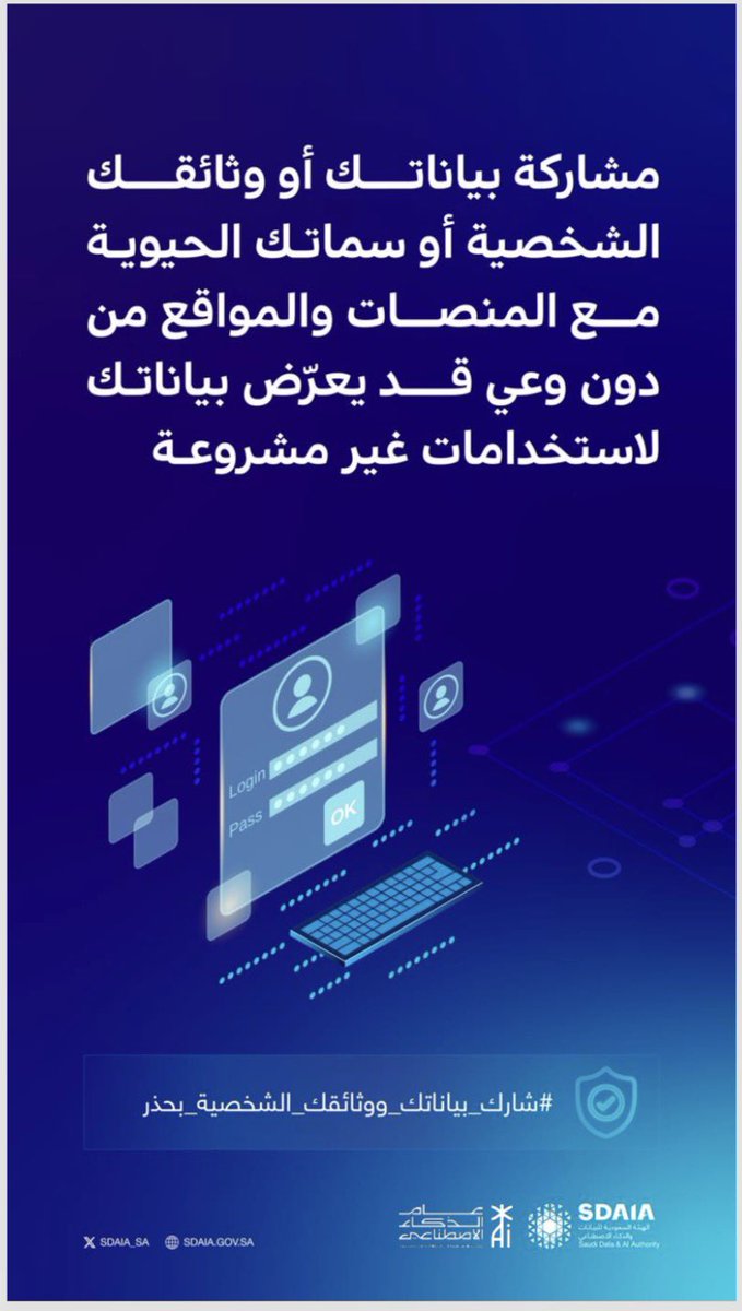 مشاركة بياناتك الشخصية أو وثائقك الشخصية أو سماتك الحيوية مع جهات غير موثوقة قد تعرضها لسوء الاستخدام.. الوعي قبل المشاركة حماية

#شارك_بياناتك_ووثائقك_الشخصية_بحذر
#التدريب_التقني