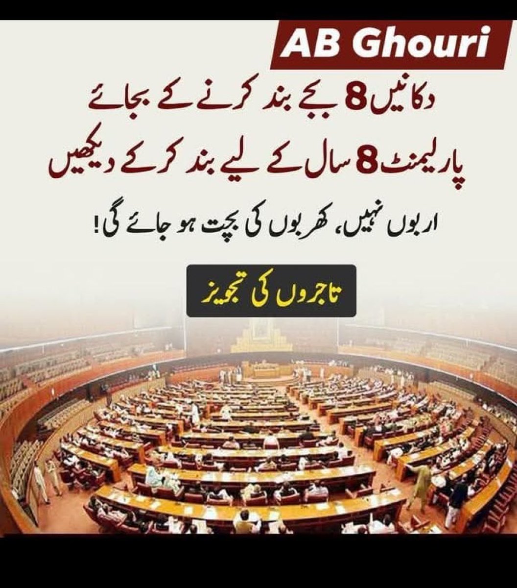 یہ پارلیمنٹ آج تک کھُلی ہی نہیں گیارہ گیارہ سال تک کئی بار اسے بند رکھا گیا اور جب کھولا تب بھی بے اختیار رہی مسئلہ پارلیمنٹ کو بند کرنے سے حل نہیں ہوگا بلکہ بند کرنے والوں کو انکے کام پر واپس بھیجنے سے حل ہوگا آج بھی پارلیمنٹ کی عمارت پر ناجائز گروپ کا قبضہ ہے