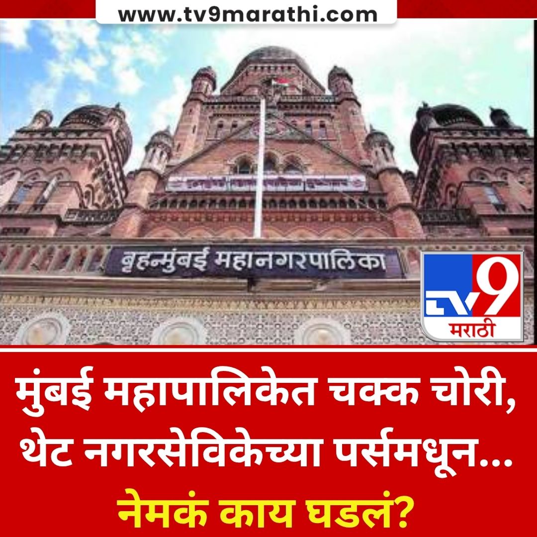 TV9Marathi's tweet image. मुंबई महापालिकेत चक्क चोरी, थेट नगरसेविकेच्या पर्समधून…नेमकं काय घडलं?
#MarathiNews #BMC #LaxmiBhatiya

tv9marathi.com/videos/mumbai-…