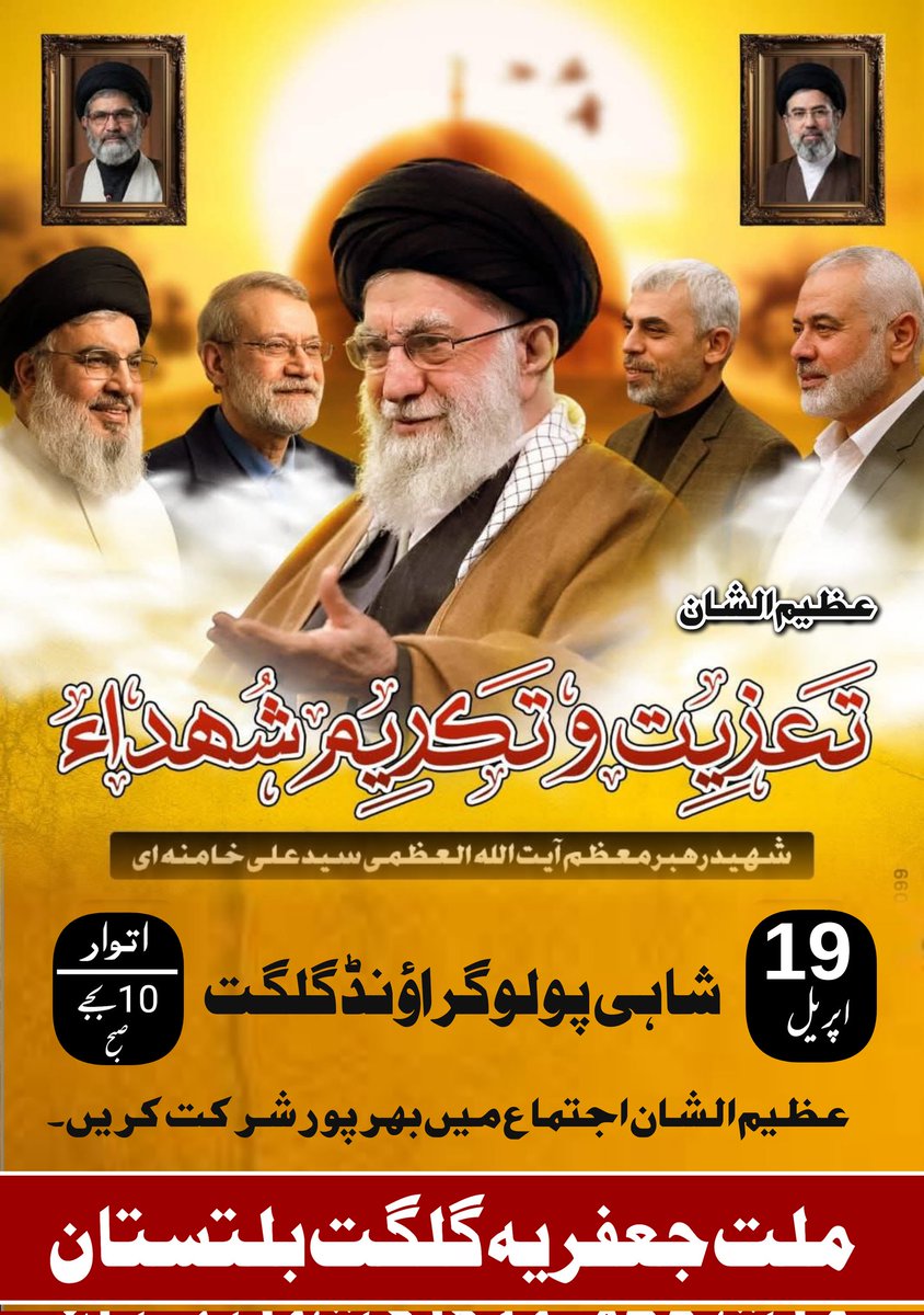 KarbalaeGilgit's tweet photo. عظیم الشان
تعزیتی و تکریم شہداء
بسلسلہ چہلم شہید رہبر آیت اللہ سید علی خامنہ ای
19 اپریل | بروز اتوار | 10 بجے صبح
بمقام: شاہی پولو گراؤنڈ گلگت 
مـــلــت جــعــفریہ گلگــــت بلتســـتان

#KarbalaeGilgit https://t.co/MoJljQPz7B