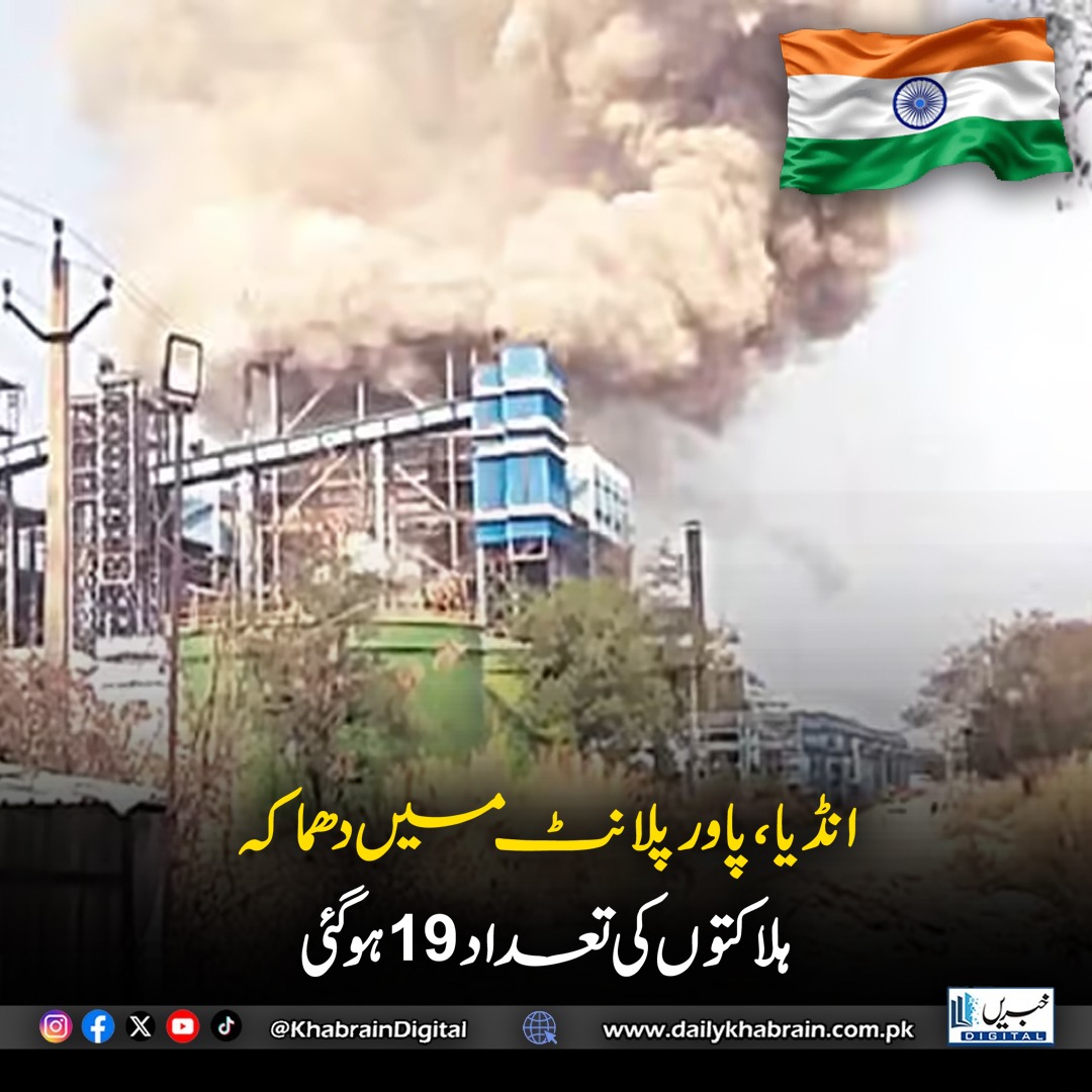 daily_khabrain's tweet photo. انڈیا، پاور پلانٹ میں دھماکہ
ہلاکتوں کی تعداد 19 ہوگئی
#KhabrainDigital #India #PowerPlantExplosion #BreakingNews #DeathToll #IndustrialAccident #Tragedy #SafetyAlert #IndiaNews #WorldNews #LatestUpdates #Emergency #AccidentNews https://t.co/6QtnY7bCyj