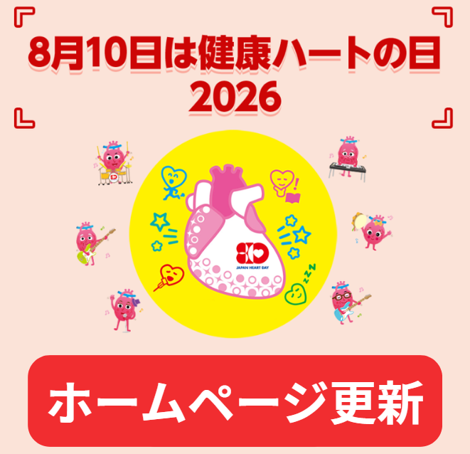 kenko810's tweet photo. ホームページ更新📢

健康ハートの日2026年の企画一覧を公開しました！

8月10日 #健康ハートの日 に向けて、今後もイベント情報や参加企画など順次アップデート予定です。

ぜひチェックしてください👀💓 https://t.co/tItUyu5HrD