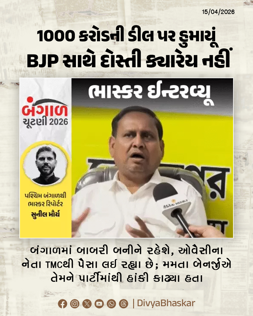 Divya_Bhaskar's tweet photo. ભાસ્કર ઈન્ટરવ્યૂ : 1000 કરોડની ડીલ પર હુમાયૂં - BJP સાથે દોસ્તી ક્યારેય નહીં; બંગાળમાં બાબરી બનીને રહેશે, ઓવૈસીના નેતા TMCથી પૈસા લઈ રહ્યા છે - https://t.co/8vNMGiQGns
#BhaskarInterview #HumayunKabir #TMC #BJP #WestBengal #BabriMasjid #Babri https://t.co/gJGM7TGmpw