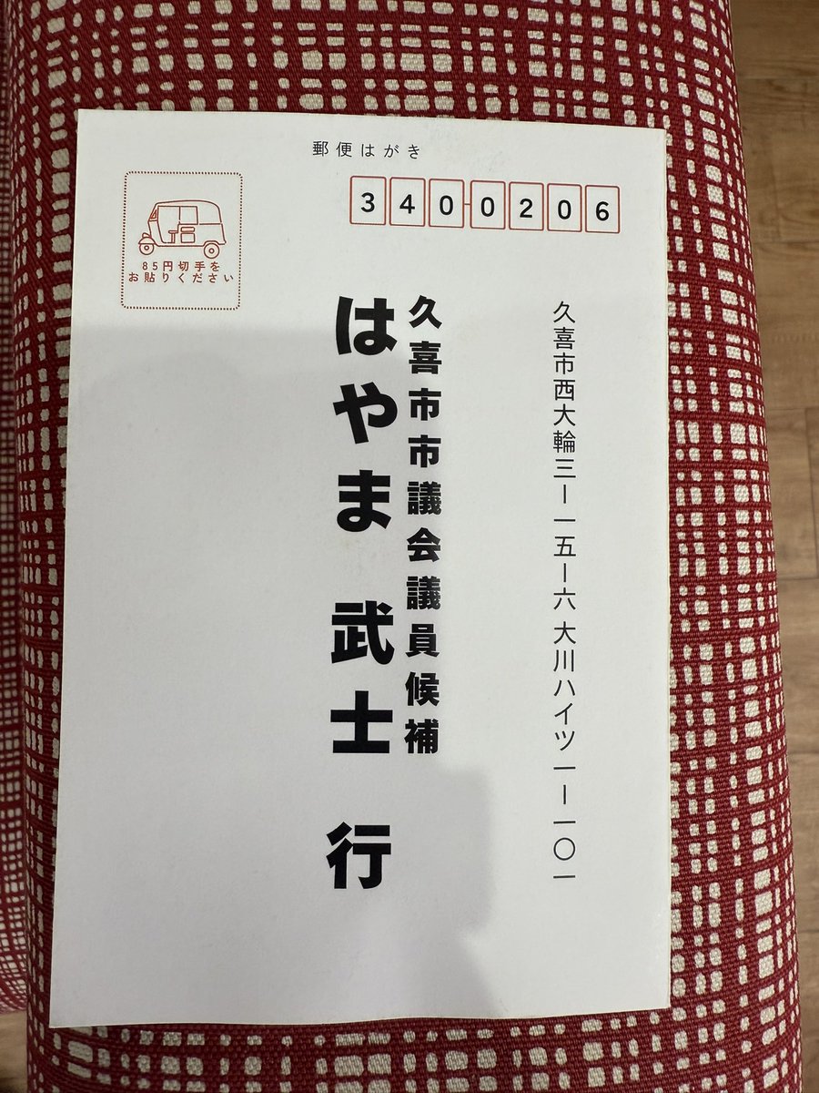 新種の証紙ビラ爆誕】 受け取った証紙ビラに意見書いて 切手貼れば郵送