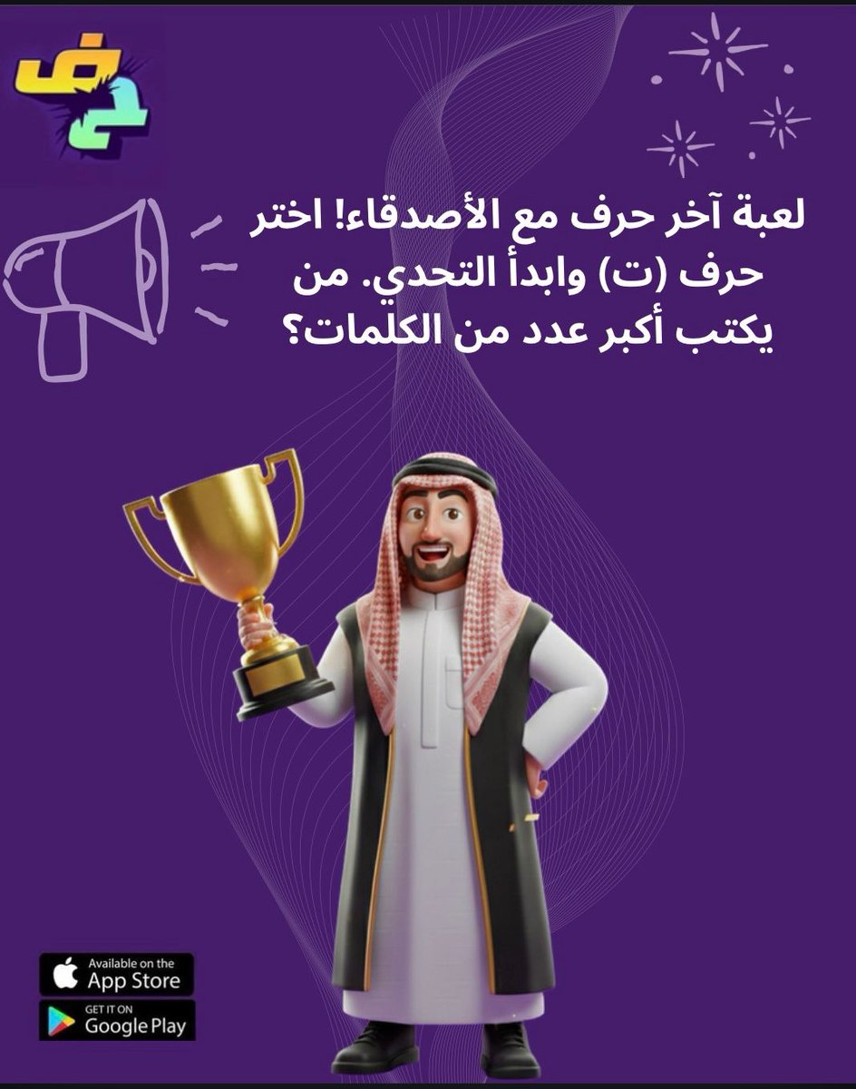 LastLetterGame's tweet photo. كلمة تبدأ بحرف (ت)؟ 🧐✨
اختبر ذكاءك وسرعة ردك في أبسط وأمتع تحدي كلمات. عالم آخر حرف ينتظرك، 

شاركنا أول كلمة جت في بالك الحين.

#آخر_حرف https://t.co/nCj9QiXImF