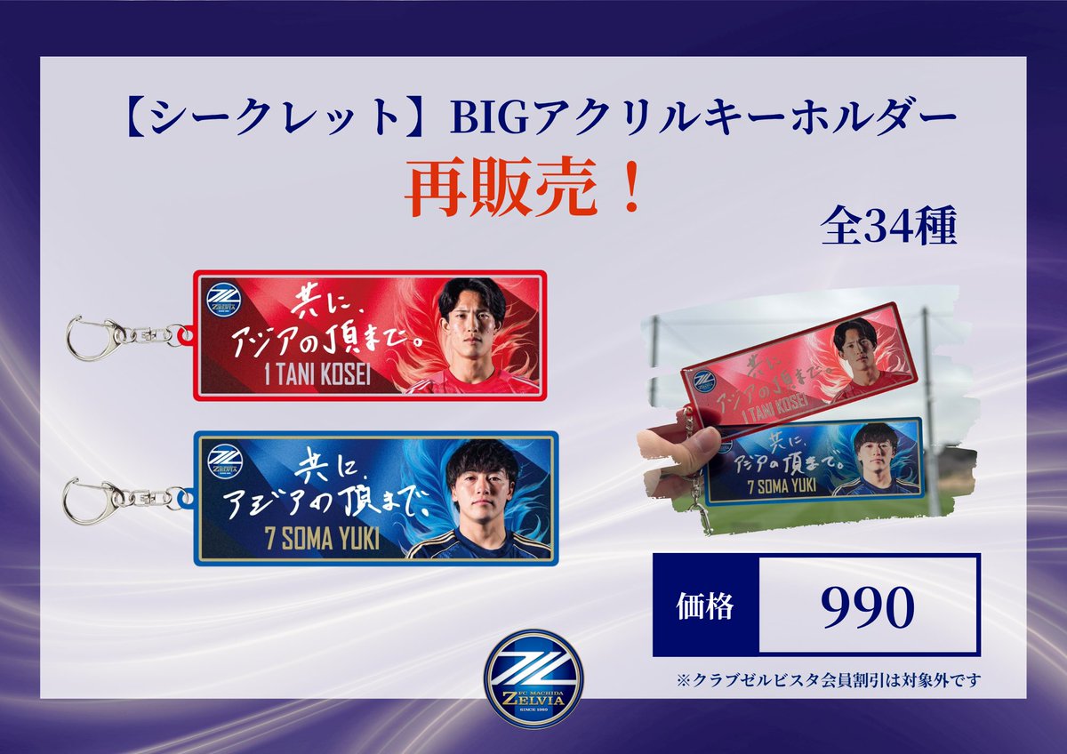 個別可 FC町田ゼルビア ACLE限定ユニフォーム型キーホルダー 24個
