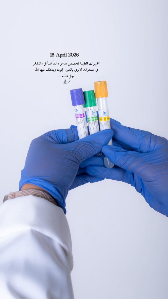 raweah_53's tweet photo. 15 April 🔬💉
المختبرات الطبية تخصص يدعو دائماً للتأمل والتفكر في معجزات لاترى بالعين المجردة ويتحكم فيها الله جل شأنه .
#اليوم_العالمي_للمختبرات #مختبرات https://t.co/uff4AIAAcf