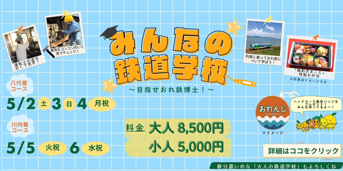 HitoshiMisaka2's tweet image. 肥薩おれんじ鉄道: GW企画「みんなの鉄道学校～目指せおれ鉄博士！～」
🔽

🍊New！催行決定日のご案内（みんなの鉄道学校）🍊
#肥薩おれんじ鉄道 #Information
hs-orange.com/page1143.html?…