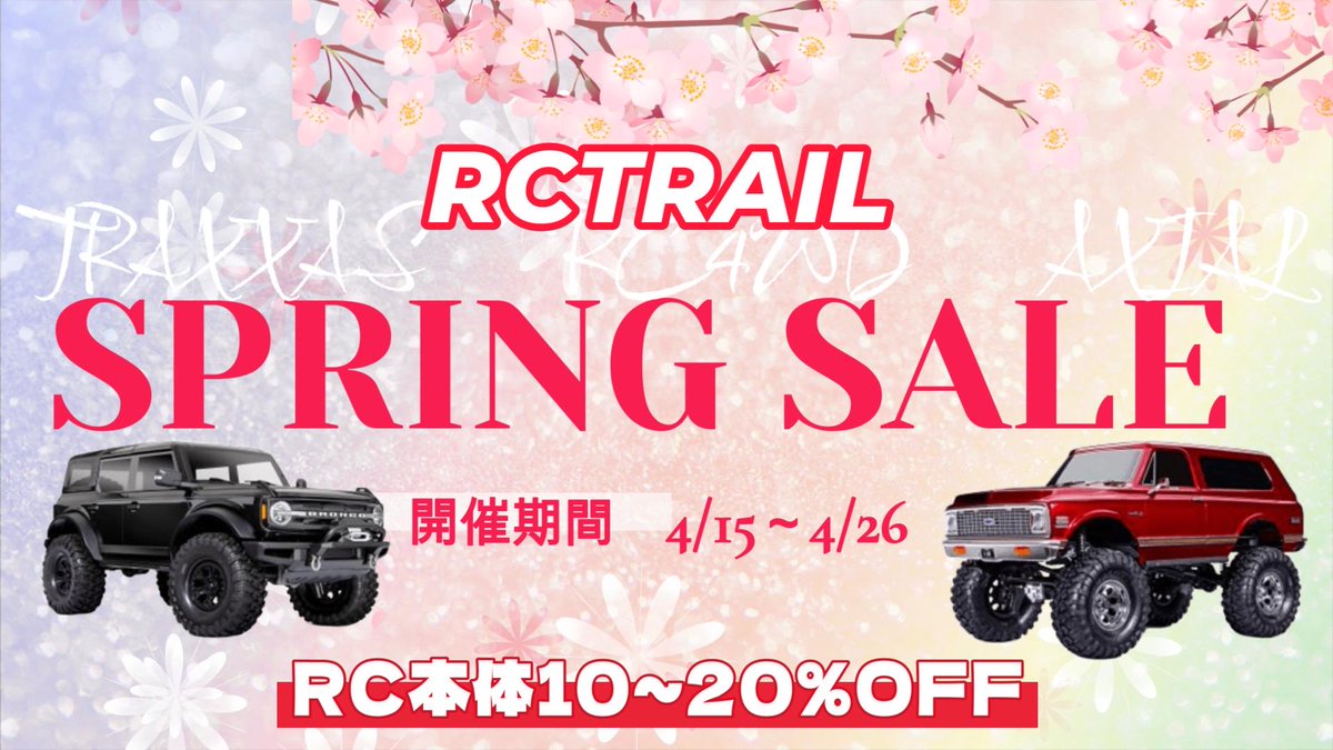 rctrail292's tweet photo. 本日より毎年恒例RCTRAILスプリングセール開催します!🎉
RC本体が格安!最大20%オフ!👀
円安が進む中、格安で手に入れる最後のチャンスかも!?
ぜひこの機会にご利用下さいませ😊
#トラクサス
#RC4WD
#AXIAL
#クローラー
#ラジコン https://t.co/tPDHfrVSF5