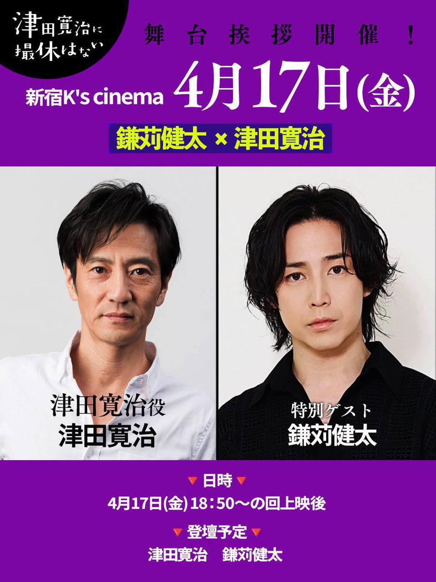 映画『 #津田寛治に撮休はない 』17日夜トークイベント！
#津田寛治　さんと2人きりの㊙️トーク♪
撮影タイムも⁉️

本当に凄い映画です！
津田さんのお話も楽しみ過ぎます^_^
待ってます

チケットはこちらの座席表からご希望の座席を選択してご購入よろしくお願いします！

app.eigaland.com/booking?&sched…