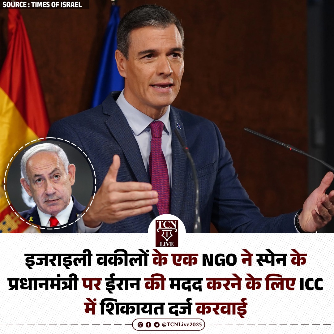 TCNLive2025's tweet image. इजराइली वकीलों के एक NGO ने स्पेन के प्रधानमंत्री पर ईरान की मदद करने के लिए ICC में शिकायत दर्ज करवाई। 

#iranisraelwar #israeliranwar #middleeastconflict #lebanon #israel #spain #PedroSánchez #ceasefire #tcnlive