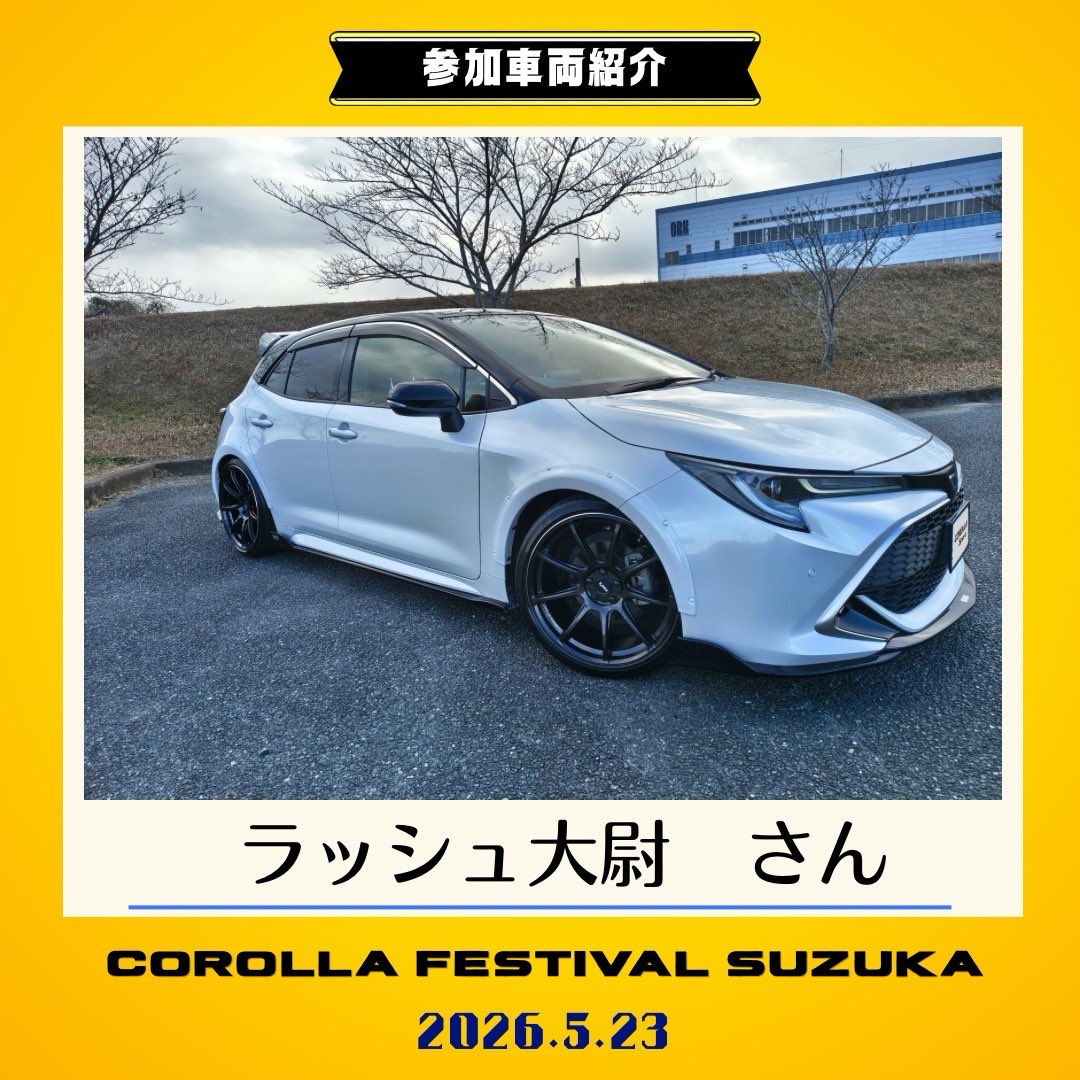 Corollafestival's tweet image. 𝑪𝑶𝑹𝑶𝑳𝑳𝑨 𝑭𝑬𝑺𝑻𝑰𝑽𝑨𝑳 𝑺𝑼𝒁𝑼𝑲𝑨

カローラ60周年を祝う
今年だけの #COROFES 特別イベント

あなたの #カローラ も必要です！！

応募はこちらから
forms.gle/i1iLoEPxR9mCCm…

———𝘾𝑶𝙍𝑶𝙇𝑳𝘼 𝙁𝑬𝙎𝑻𝙄𝑽𝘼𝑳—————

𝑺𝑼𝒁𝑼𝑲𝑨参加車両をご紹介します🌼

𝘾𝙊𝙍𝙊𝙇𝙇𝘼