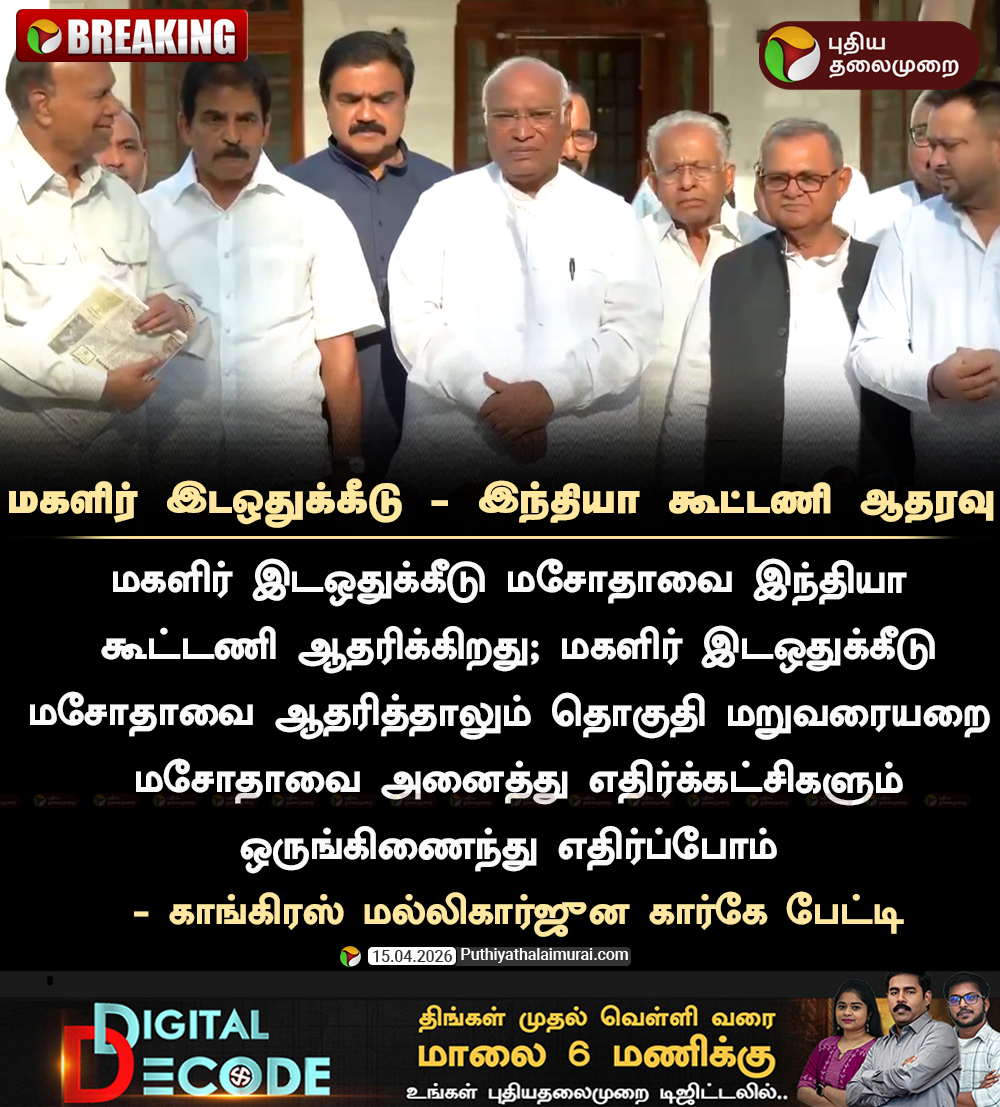 PttvNewsX's tweet image. #BREAKING | மகளிர் இடஒதுக்கீடு - இந்தியா கூட்டணி ஆதரவு

#Delhi | #Congress | #MallikarjunKharge | #WomenReservationBill | #INDIA