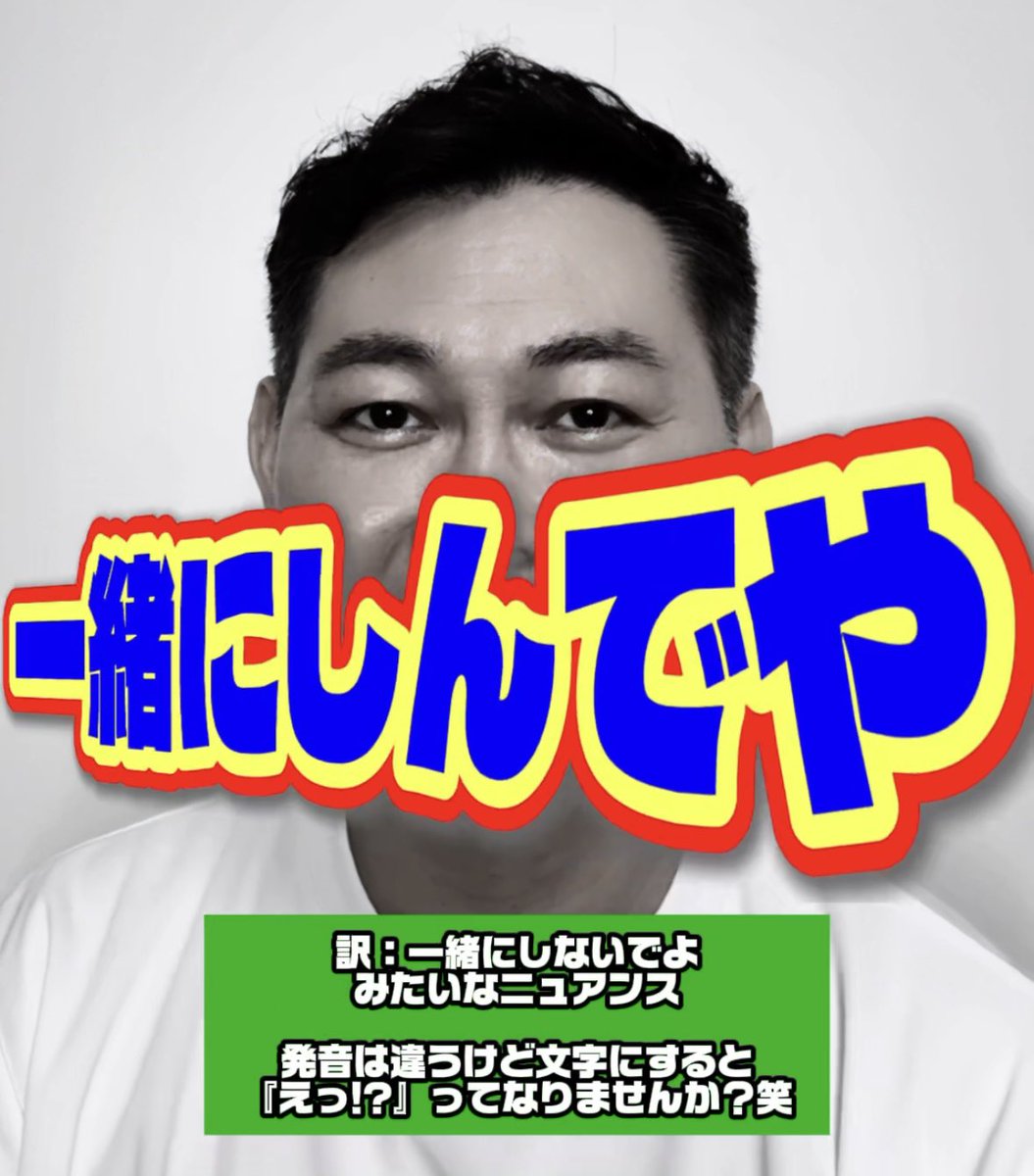 YouTubeショート更新‼️

県外の人が聞いたらびっくりする遠州弁💡
発音は違うけど文字に起こしたら⁉️👀
『一緒にしんでや』
【おちゃ丸】【遠州弁】【静岡県浜松市】

#遠州弁 #浜松市 #静岡県 #おちゃ丸
⬇️動画はこちら⬇️
youtube.com/shorts/sH73-ed…
