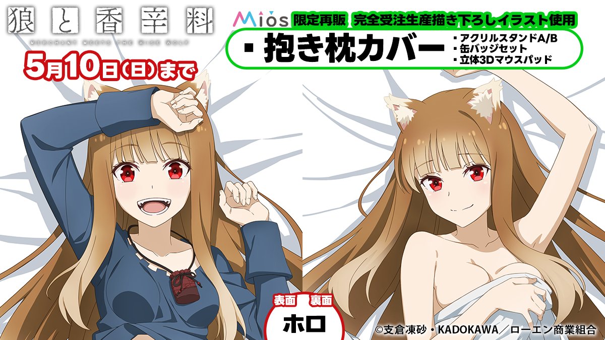 完全受注生産 狼と香辛料 Mios ミオス ホロ ラウンドクッション 狼と香辛料 MERCHANT MEETS THE WISE WOLF」 Mios（ミオス
