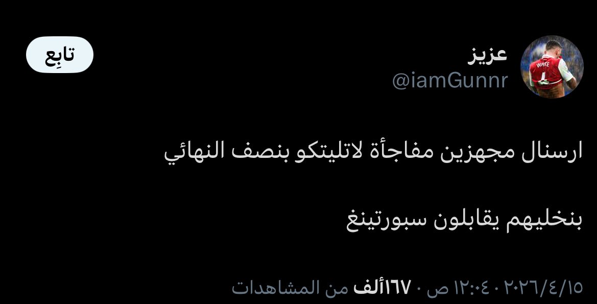 ارسنال وإلى الله المشتكى tweet media