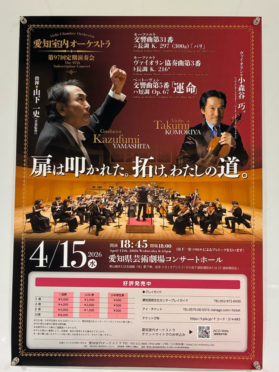 moririn0071's tweet photo. #ACO97
愛知室内オーケストラ定期会員デビュー✨
山下音楽監督の指揮で、ザ・王道プログラム。
残響までふくよかで美しいモーツァルトに、聴くほどに発見の多い「運命」。聴く方も思わず背筋が伸びる堂々たる演奏でした! https://t.co/L7x7bk3AXO