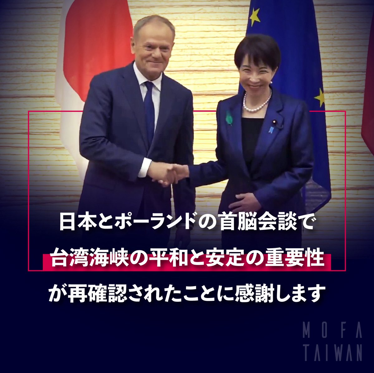 MOFA_Taiwan's tweet image. 日本🇯🇵とポーランド🇵🇱が台湾海峡の平和の重要性を強調し、#自由で開かれたインド太平洋 の推進を提唱したことに感謝します。台湾は今後も、日本や #EU など近い理念を持つパートナーと連携し、地域の平和と安定の基盤となる現状維持を維持して参ります。