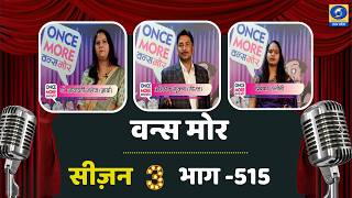 DDUttarPradesh's tweet image. 🔴वन्स मोर (सीज़न- 03) - भाग- 515 | Once More Season 03 | DDUP | 08:45 PM
Watch Now- youtube.com/live/RXMR-IAEd…
कविता और रचनात्मकता से सजी एक और खास शाम।
प्रतिभाशाली कवियों के साथ शब्दों की अनूठी प्रस्तुति का आनंद लें।
#OnceMore, #PoetryShow, #DDUP, #HindiPoetry, #KaviSammelan,