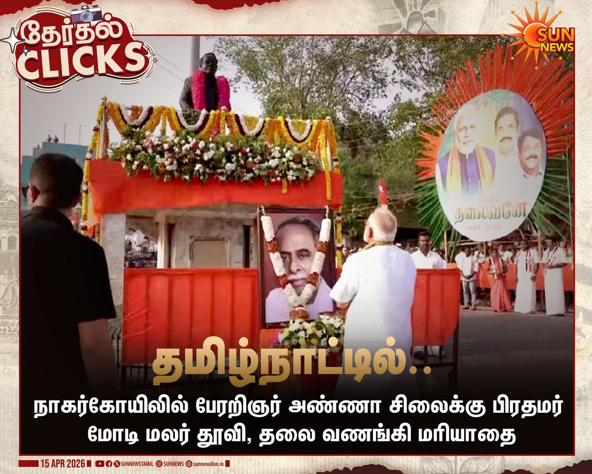 sunnewstamil's tweet photo. #ElectionClicks | பேரறிஞர் அண்ணா சிலைக்கு பிரதமர் மோடி மலர் தூவி, தலை வணங்கி மரியாதை

📍நாகர்கோயில், தமிழ்நாடு

#SunNews | #TNElectionWithSunNews | #Anna | #PMModi https://t.co/NoHVZpFwiU
