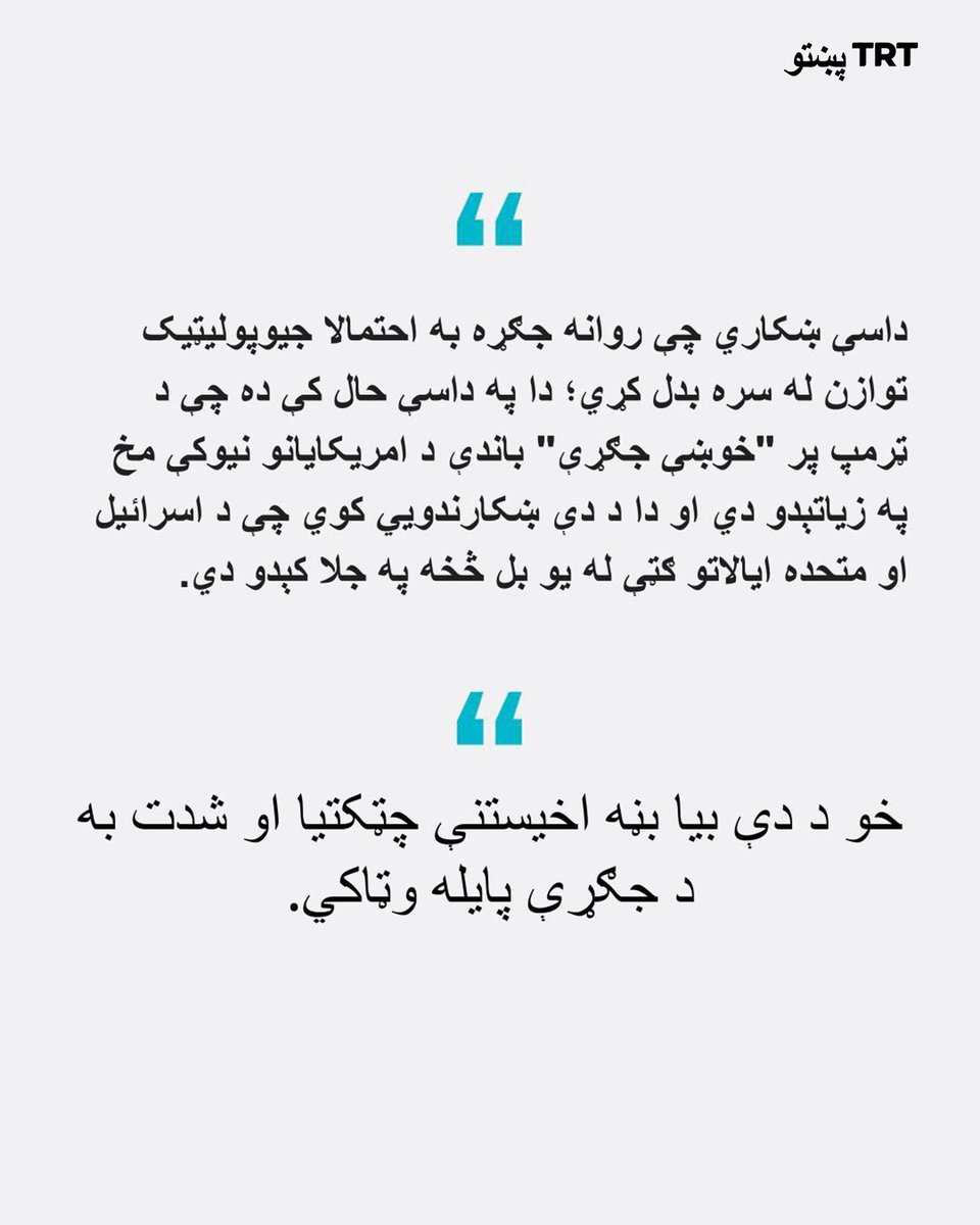 متحده ایالات ورته یو نوم ورکوي، او اسرائیل بل؛ خو دواړه د ایران پر وړاندې جګړه پر مخ وړي. د هغوی اتحاد چې منځنی ختیځ له سره بدلوي، اوس د فشارونو له امله په درزونو پیل کړی دی.