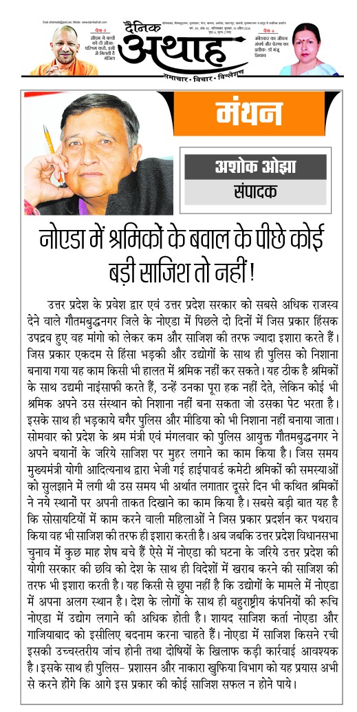 किसी साजिश का हिस्सा तो नहीं नोएडा में श्रमिकों की हिंसा
<a href="/AthahDainik/">Dainik Athah</a> <a href="/BJP4India/">BJP</a> <a href="/BJP4UP/">BJP Uttar Pradesh</a> <a href="/CMOfficeUP/">CM Office, GoUP</a> <a href="/dgpup/">DGP UP</a> <a href="/myogioffice/">Yogi Adityanath Office</a> <a href="/UPGovt/">Government of UP</a> <a href="/singhshakti1982/">Shakti Singh/शक्ति सिंह</a> <a href="/lokeshRlive/">Lokesh Rai</a>