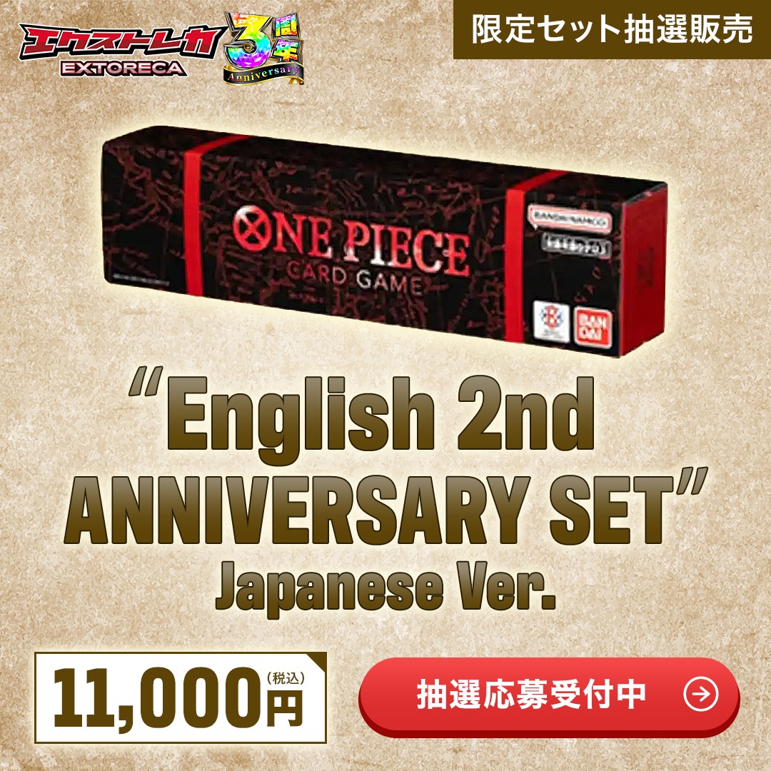 ワンピカード 2nd ANNIVERSARY SET 抽選販売のお知らせ📢 ＼ 「English