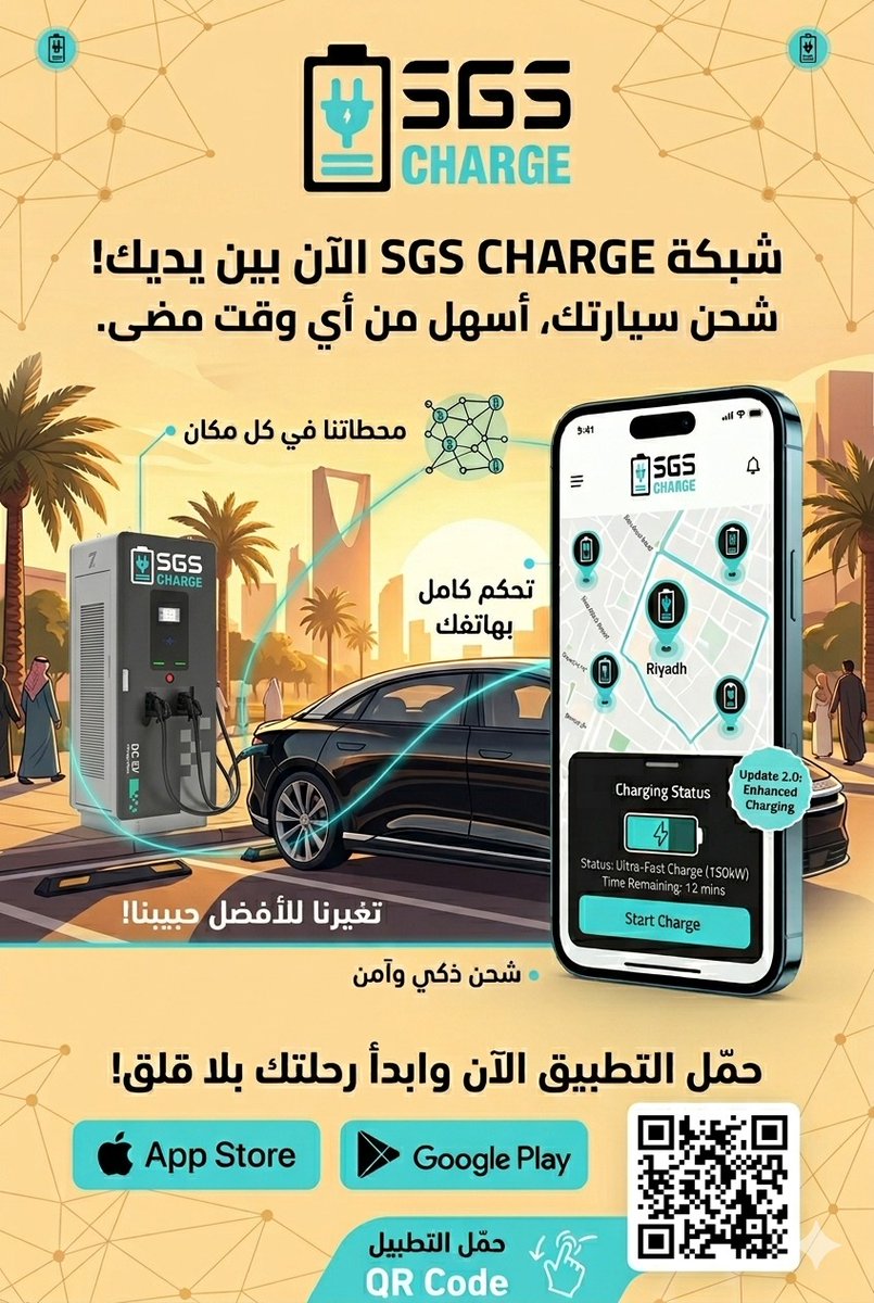 المملكة تقود التحول نحو المستقبل… وSGS معها خطوة بخطوة.
محطات الشحن في مطاراتنا، فنادقنا، ومحطات الوقود — وSGS CHARGE يجعل كل رحلة أذكى وأسهل.
⚡ لأن التنقل المستدام يبدأ من هنا.
📲 نزّل SGS CHARGE الآن
#SGS رؤية_2030 #مستقبل_كهربائي #السعودية#